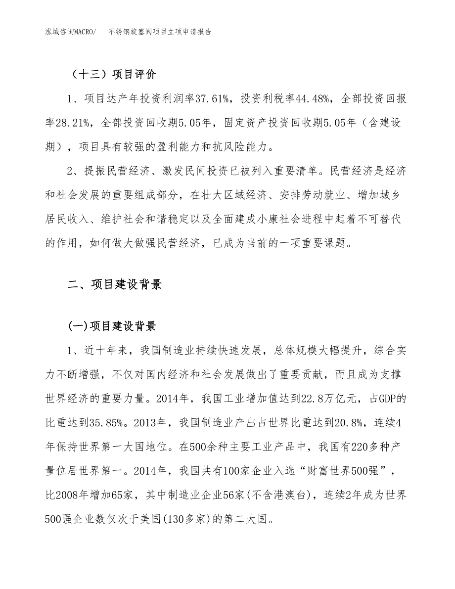 关于建设不锈钢旋塞阀项目立项申请报告模板（总投资15000万元）_第4页