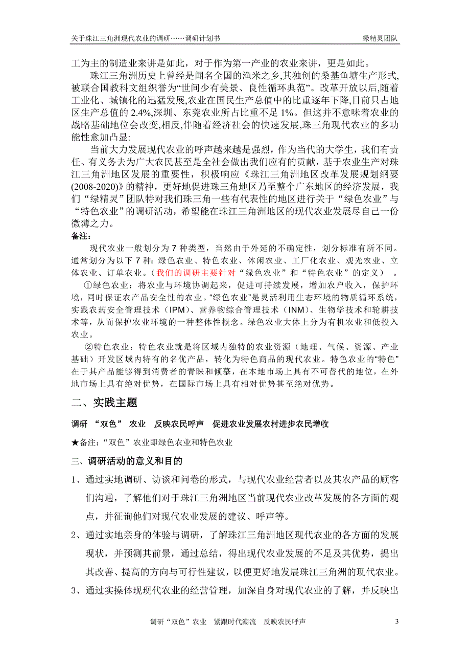 双色农业调研—暑期社会实践计划书(20100709)_第3页