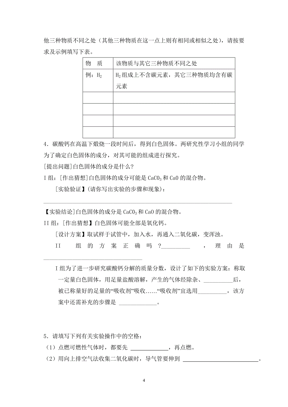 苏教版初三化学：实验题专题训练(一)_第4页