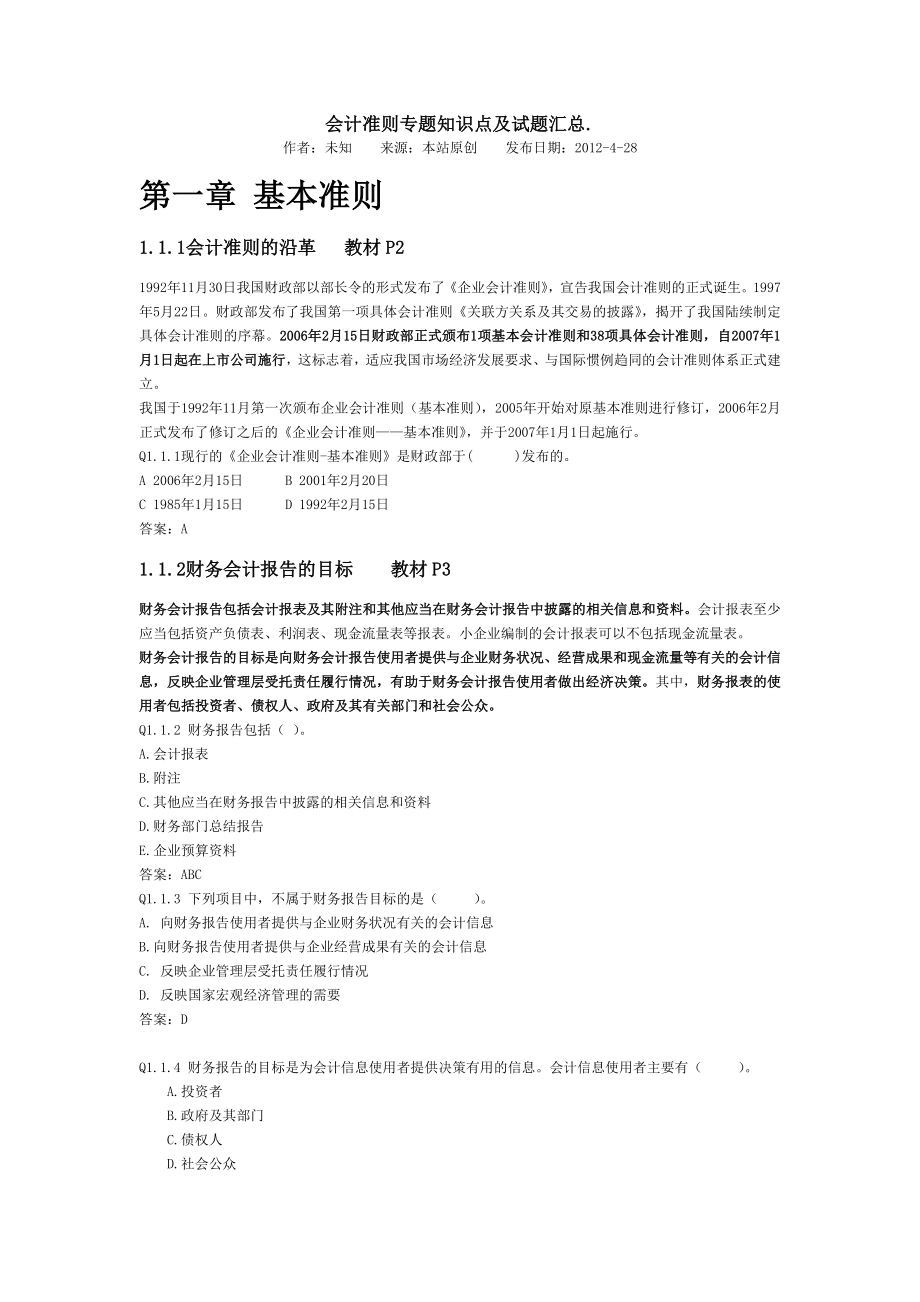 会计准则专题知识点及试题汇总.doc_第1页