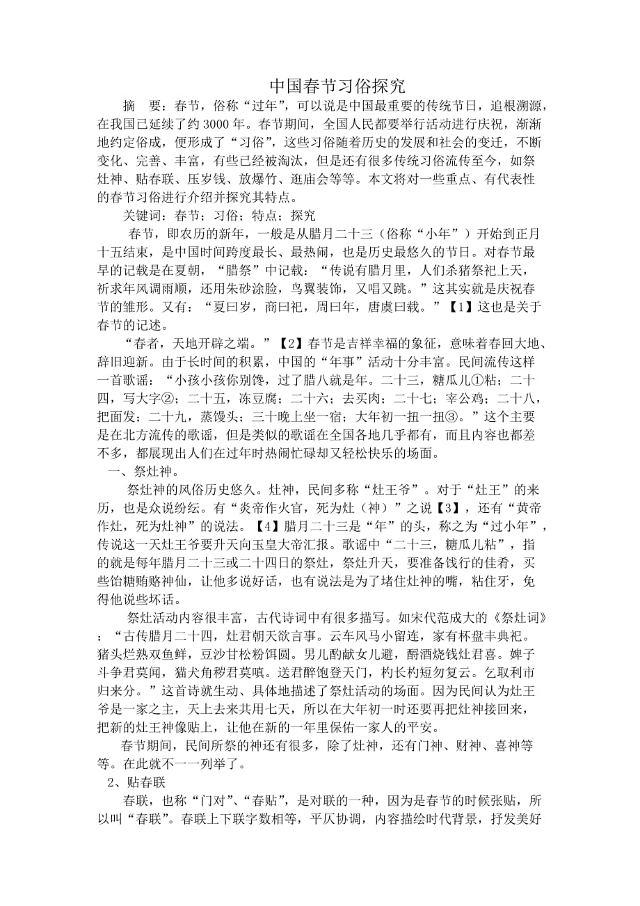 中国春节习俗探究.doc_第1页