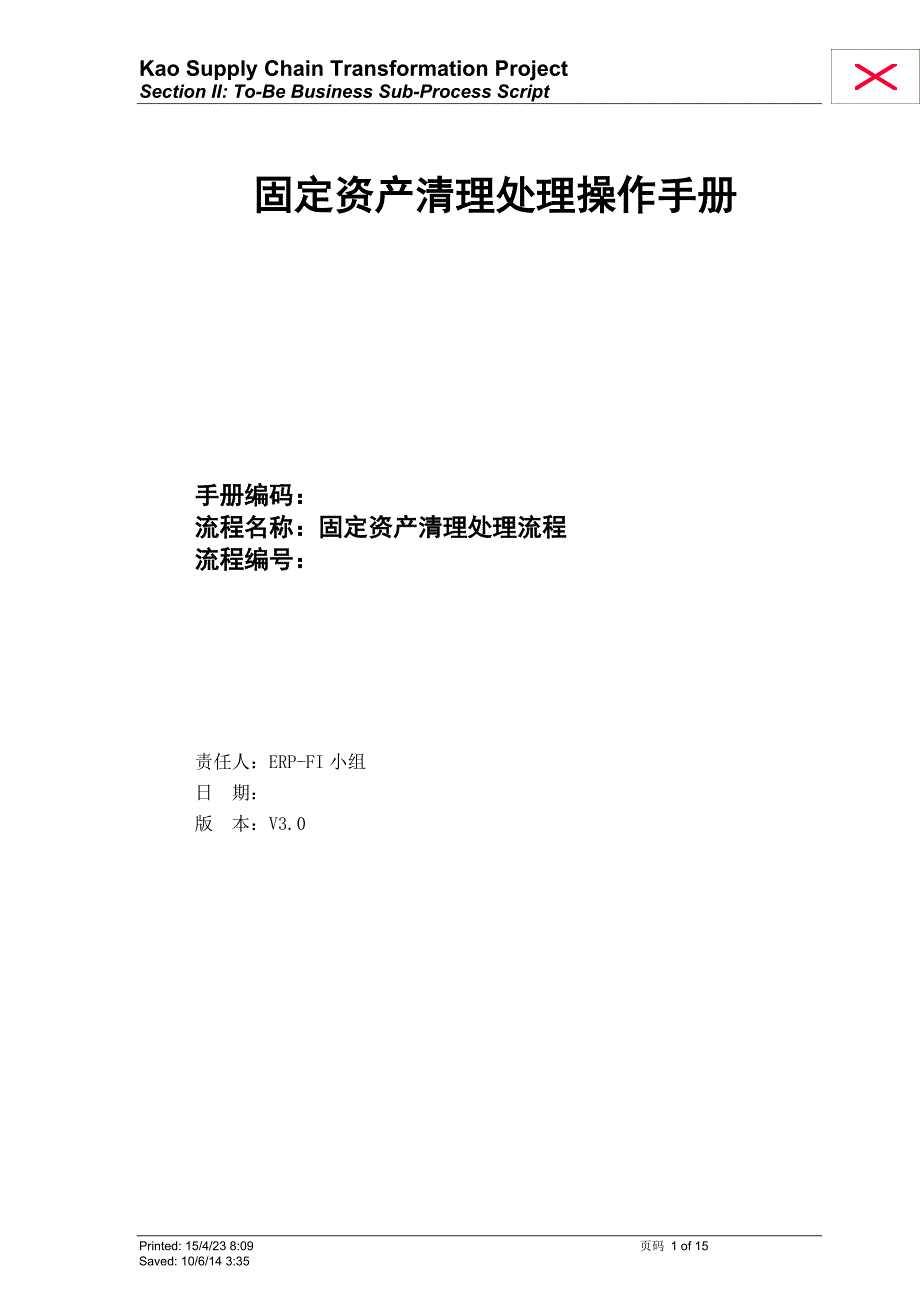 固定资产清理处理操作手册.doc_第1页