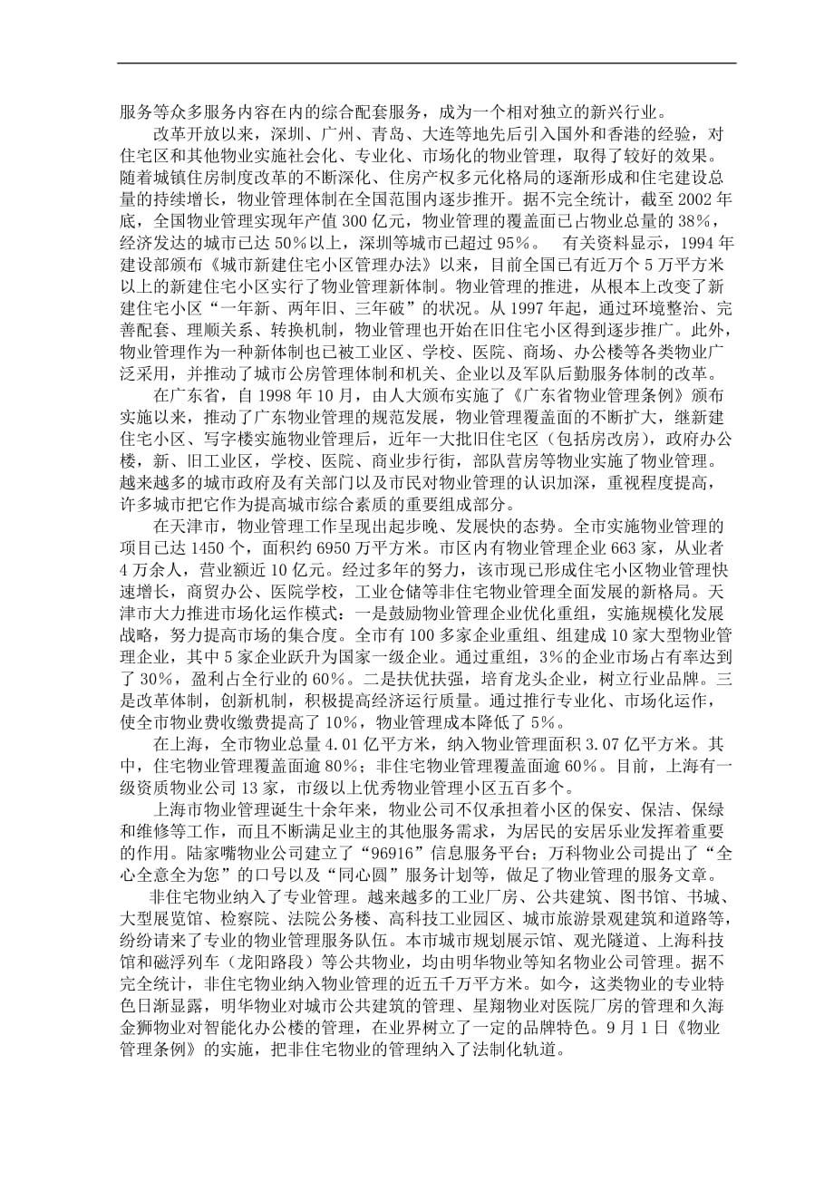 全国物业管理师考试物业管理实务模拟试题及答案.doc_第3页