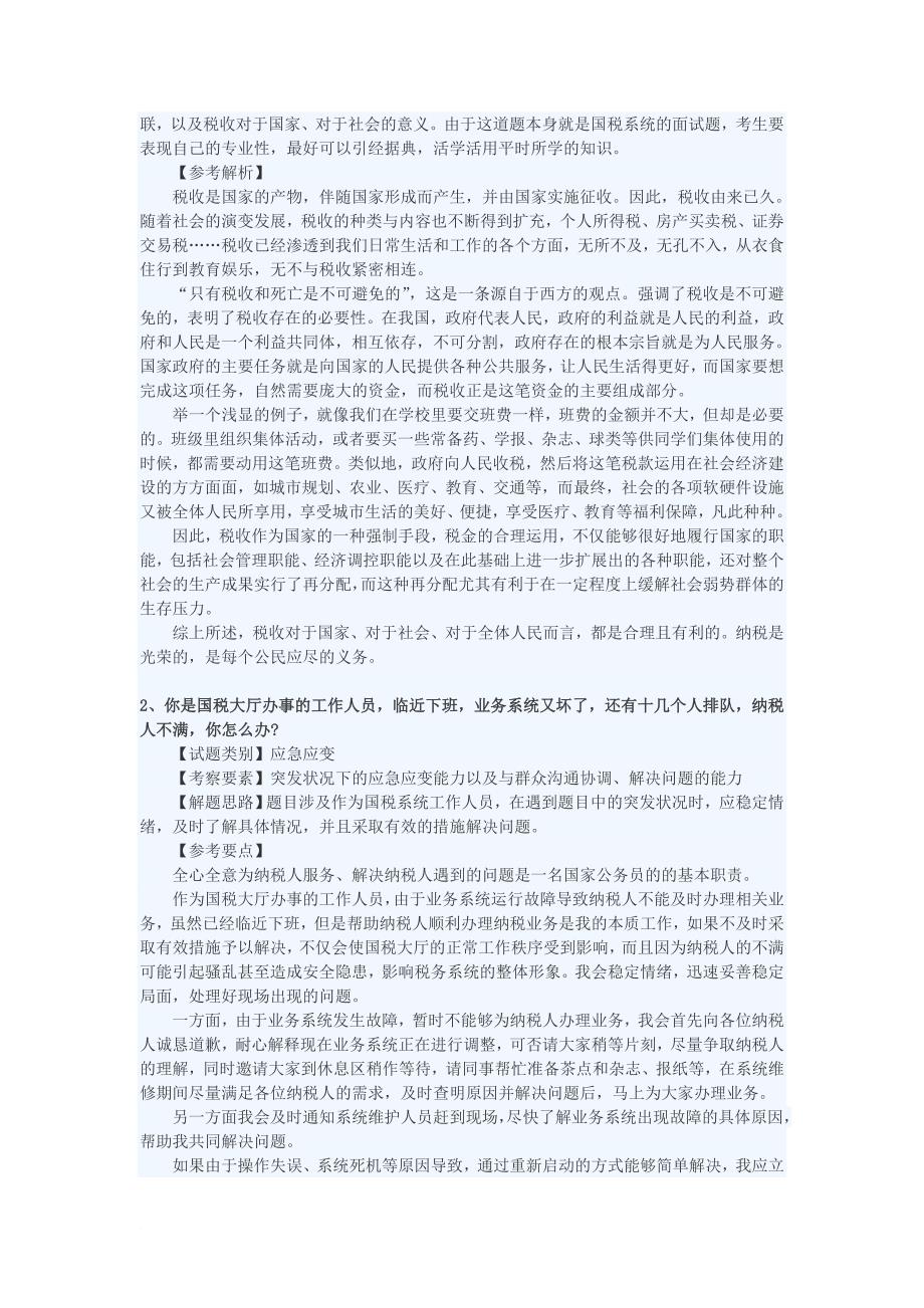 云公培训国税公务员面试真题答案.doc_第3页