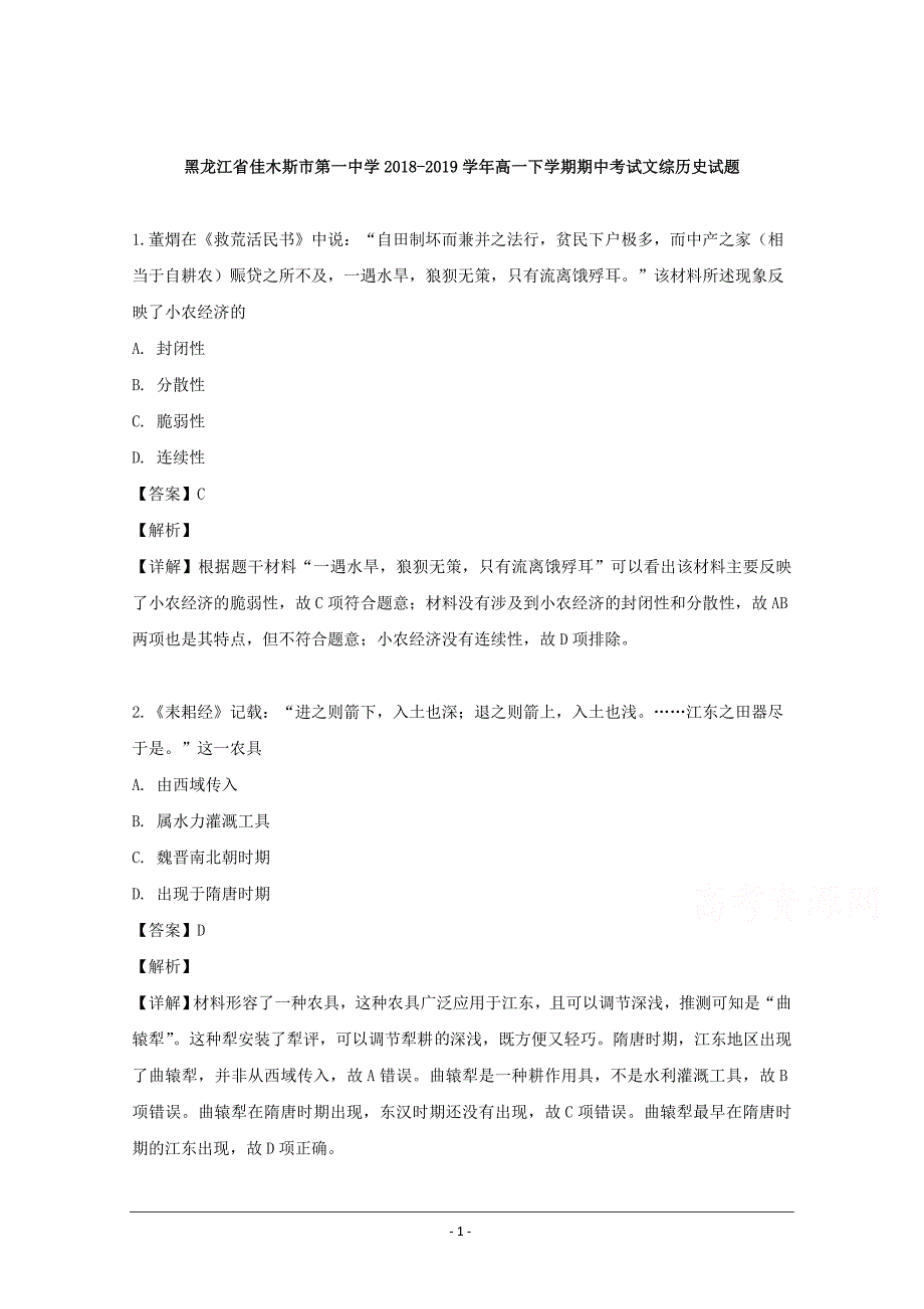 黑龙江省佳木斯市第一中学2018-2019学年高一下学期期中考试文综历史试题 Word版含解析_第1页