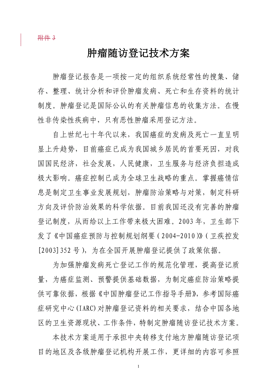 肿瘤随访登记技术方案资料_第1页