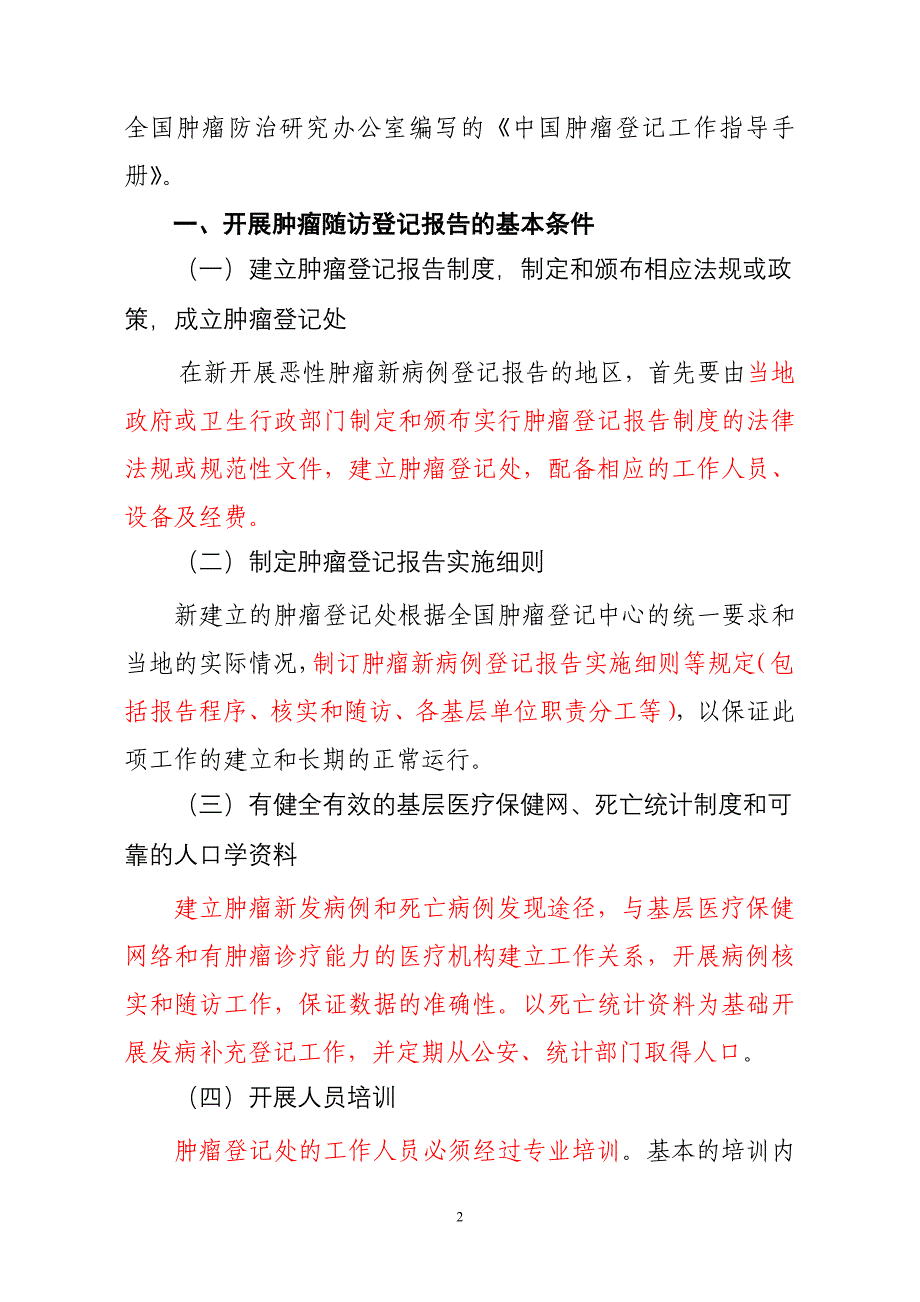 肿瘤随访登记技术方案资料_第2页