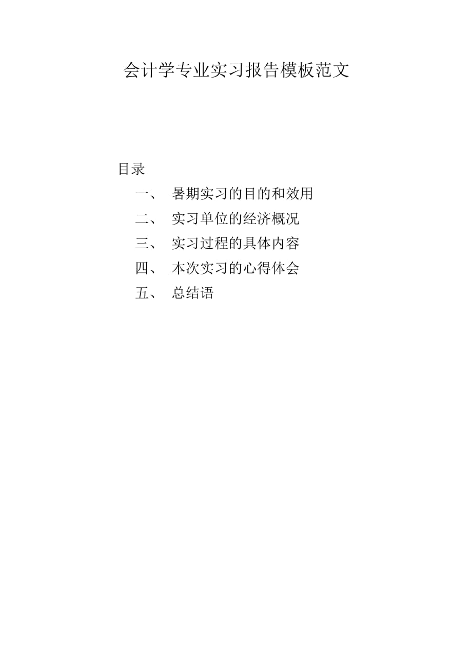 会计学专业实习报告模板范文.doc_第1页