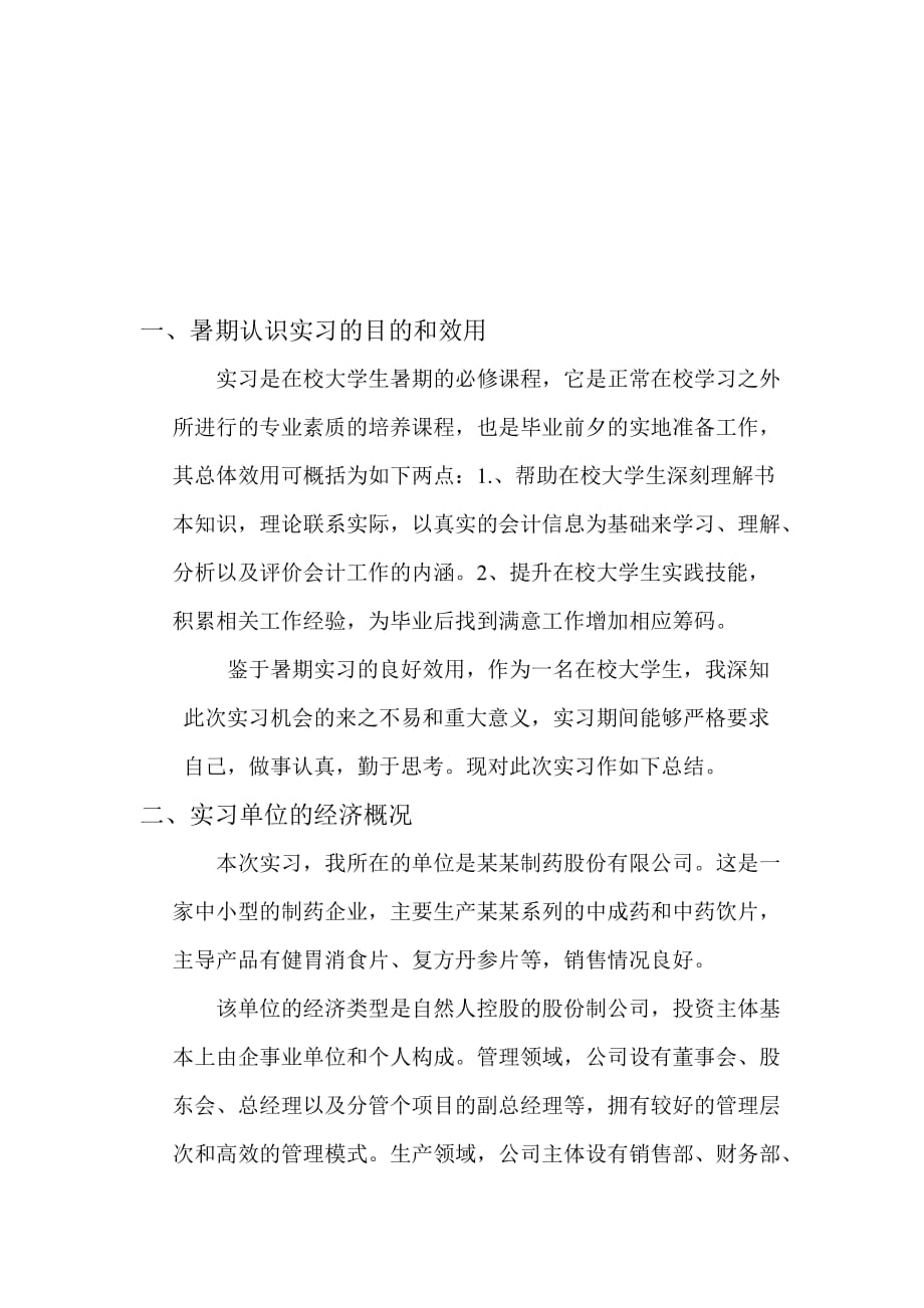 会计学专业实习报告模板范文.doc_第2页