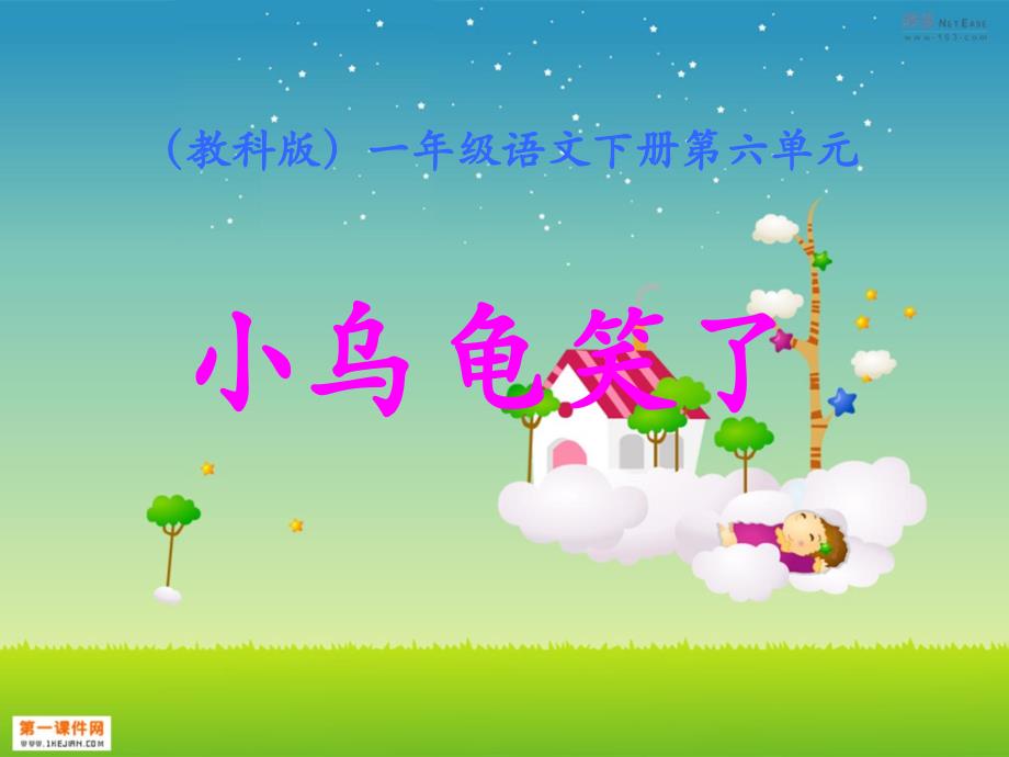 小乌龟笑了 PPT（教科版）教学课件_第1页