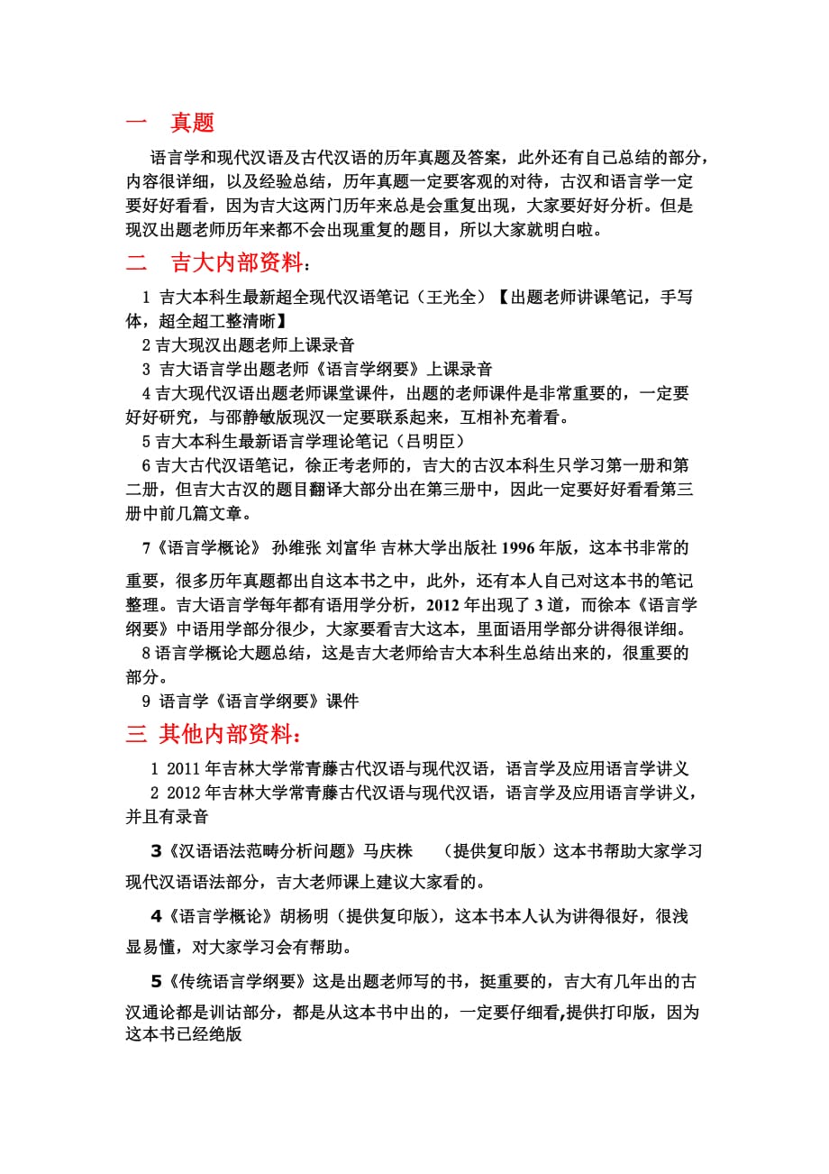 吉林大学对外汉语及语言学.doc_第1页