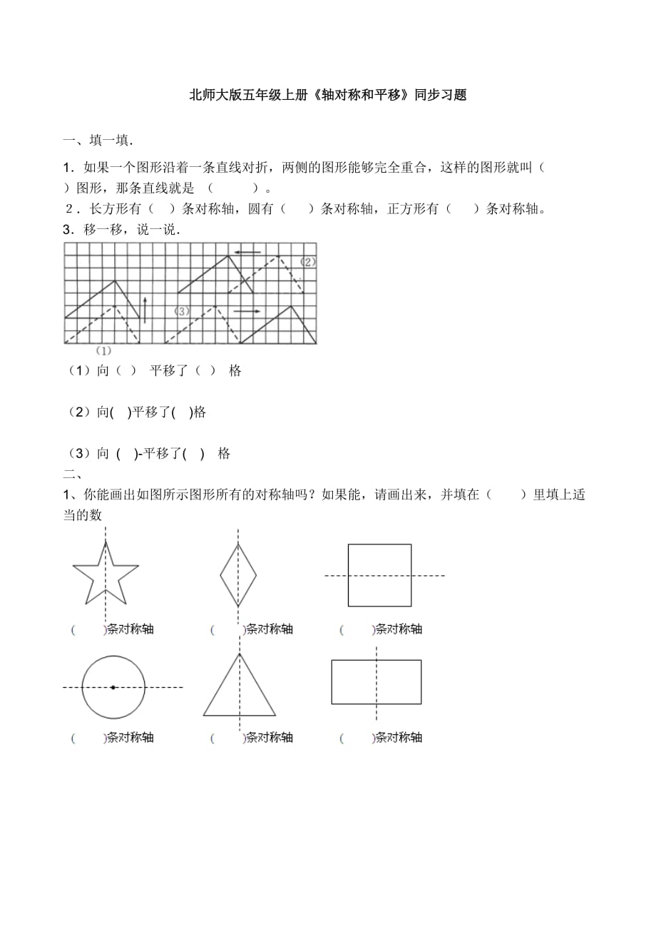 新北师大版五年级上册轴对称和平移同步试题资料_第1页