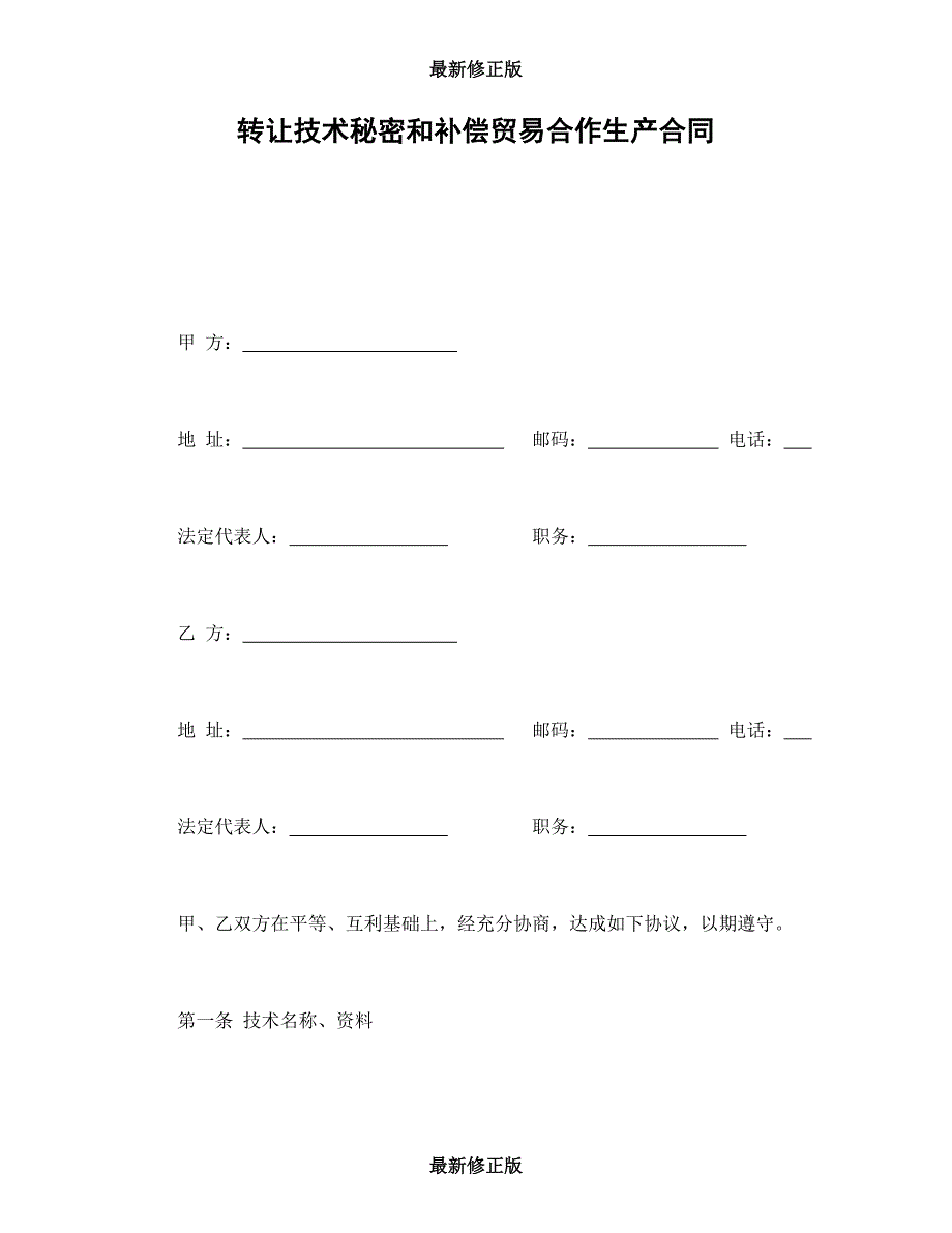 转让技术秘密和补偿贸易合作生产合同最新修正版_第1页