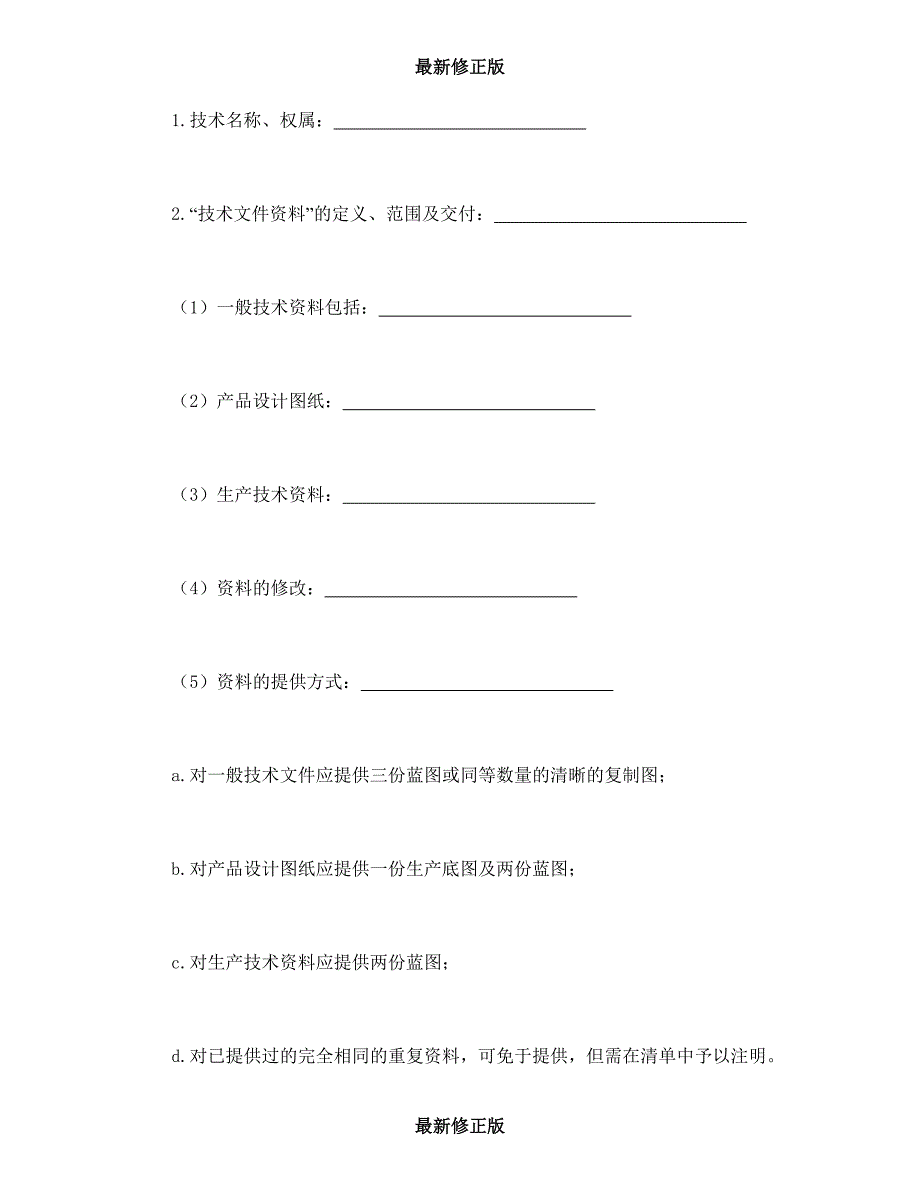 转让技术秘密和补偿贸易合作生产合同最新修正版_第2页