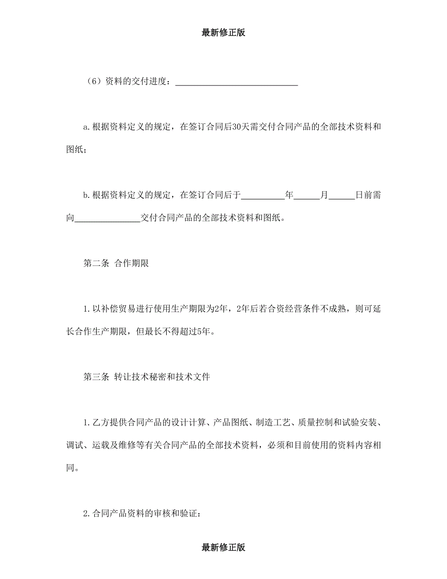 转让技术秘密和补偿贸易合作生产合同最新修正版_第3页