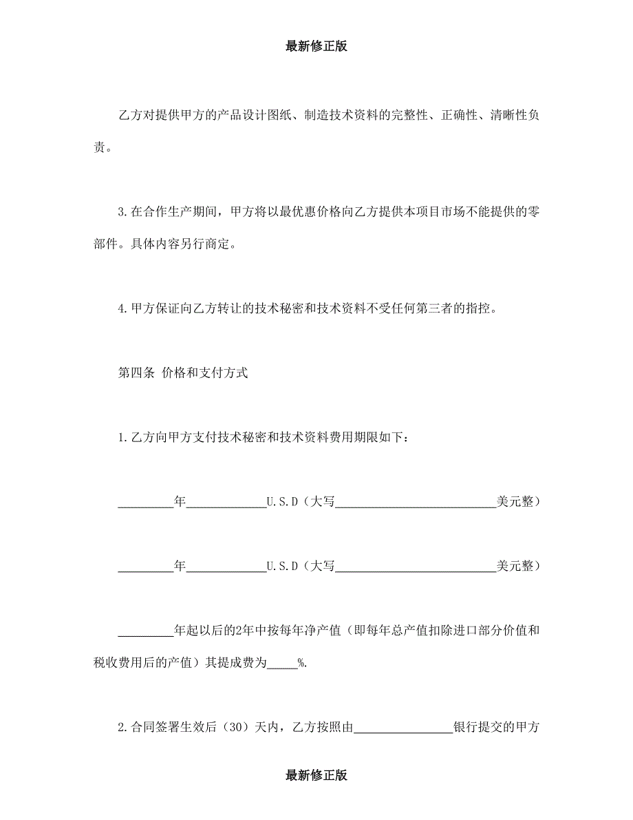 转让技术秘密和补偿贸易合作生产合同最新修正版_第4页