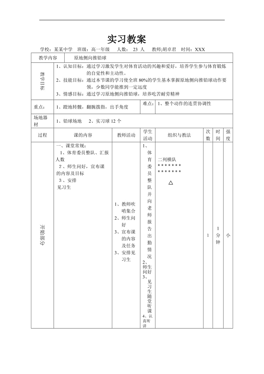 原地侧向推铅球教案1.doc_第1页