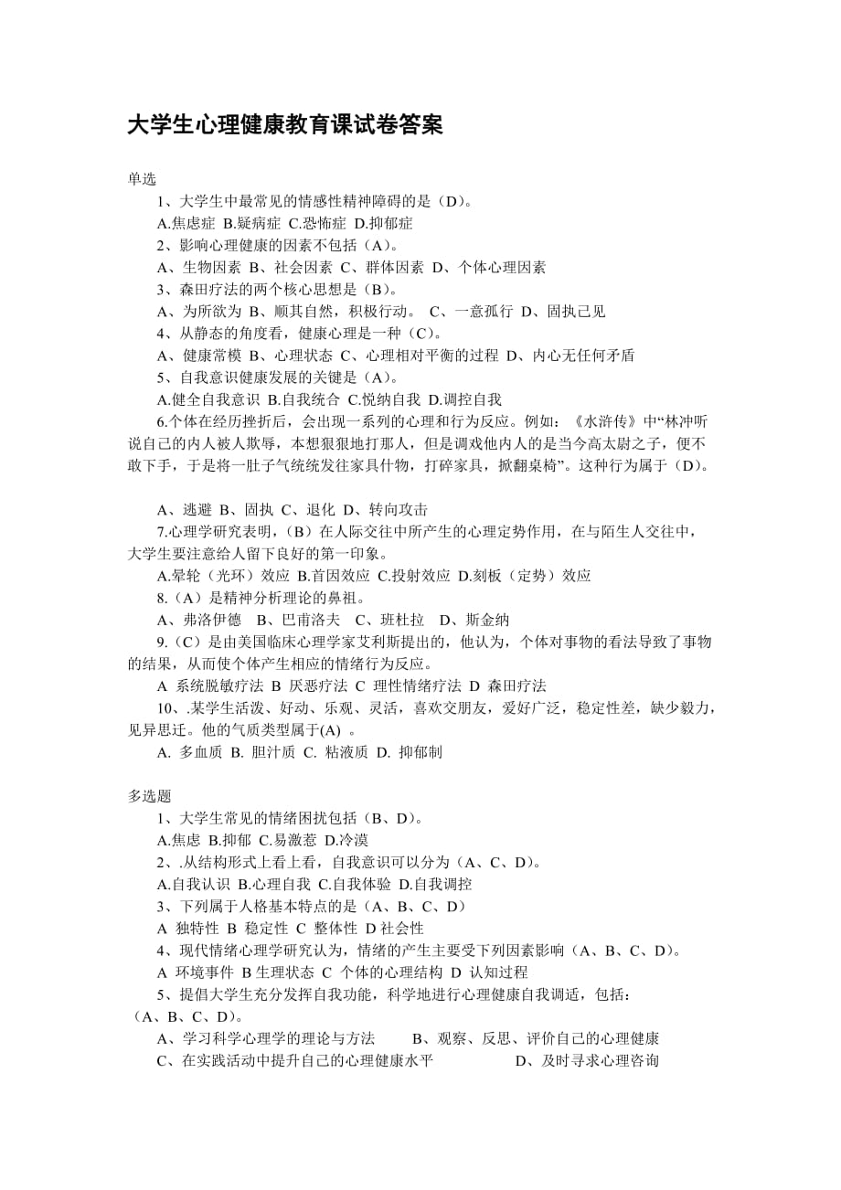 大学生心理健康教育课试卷答案.doc_第1页