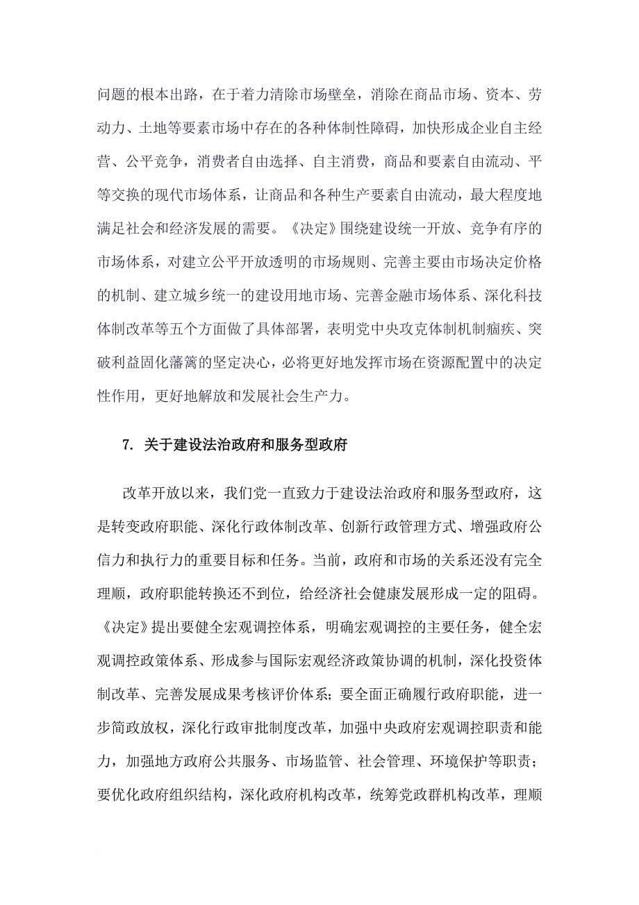 党的十八届三中全会《决定》重要举措释义 (2).doc_第5页