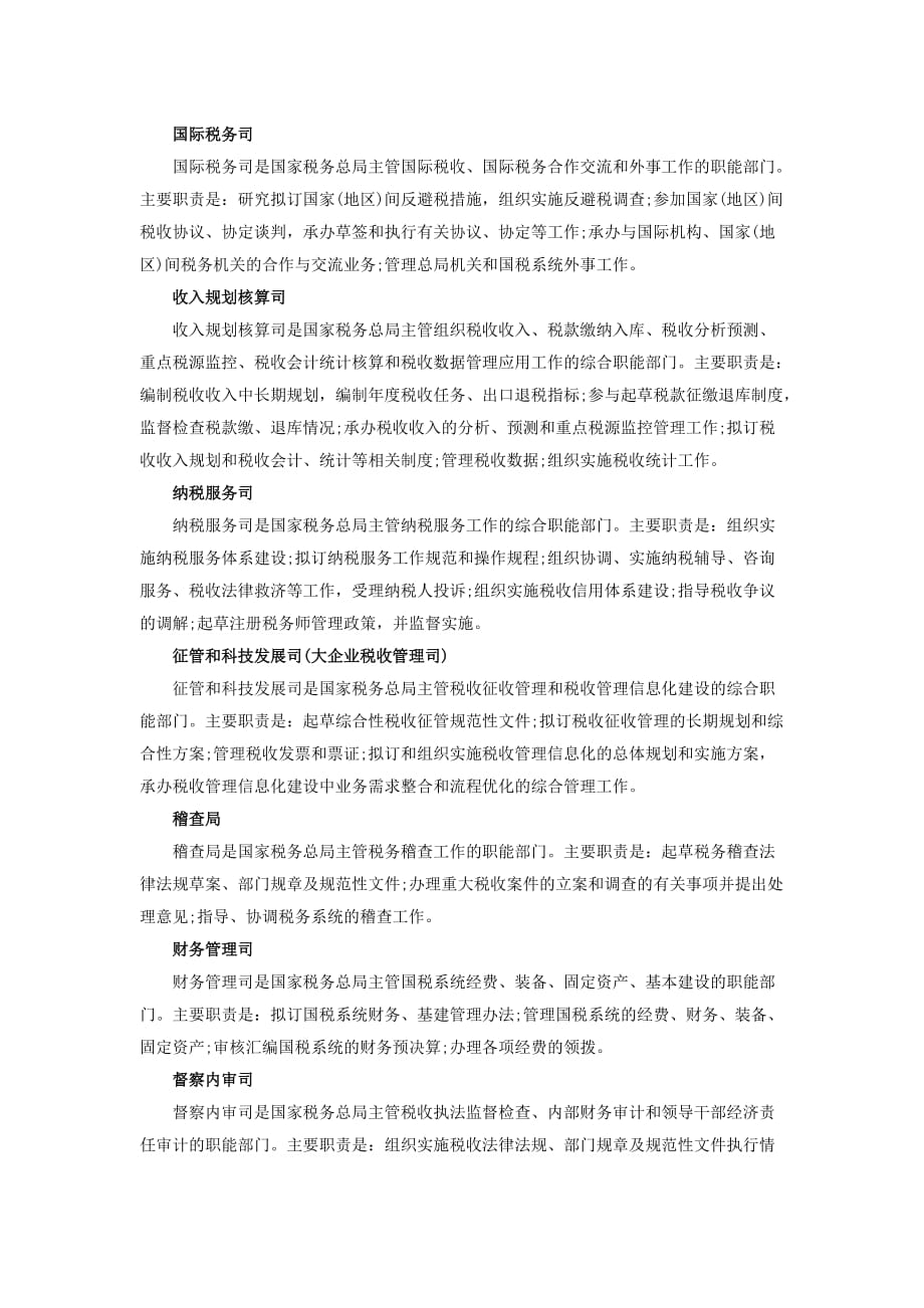 国家税务局职能介绍.doc_第2页