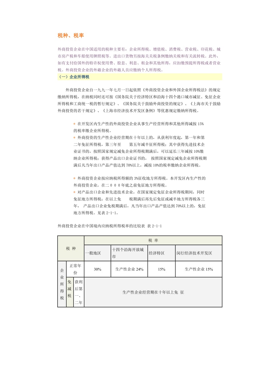 外商投资企业在中国适用的税种、税率.doc_第1页