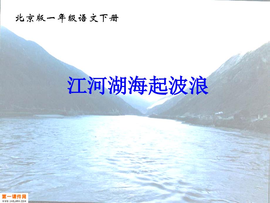 江河湖海起波浪PPT（北京版一年级下册）教学课件_第1页