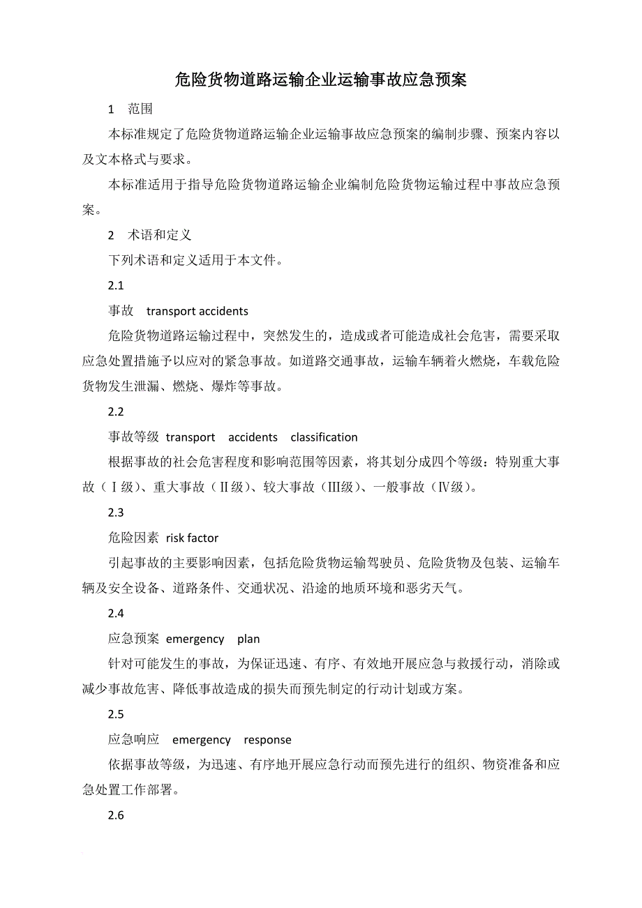 危险货物道路运输企业安全管理标准_第2页