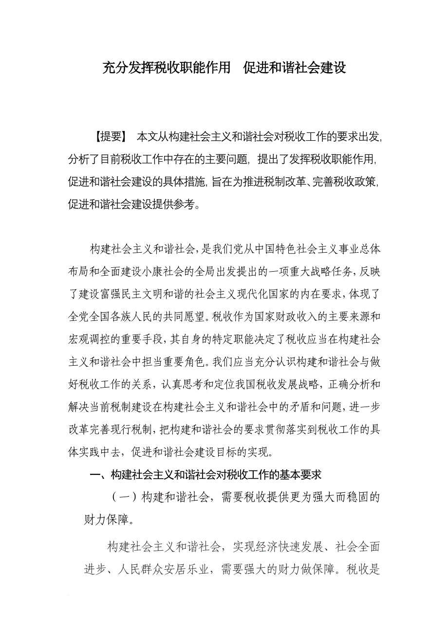 充分发挥税收职能作用.doc_第1页