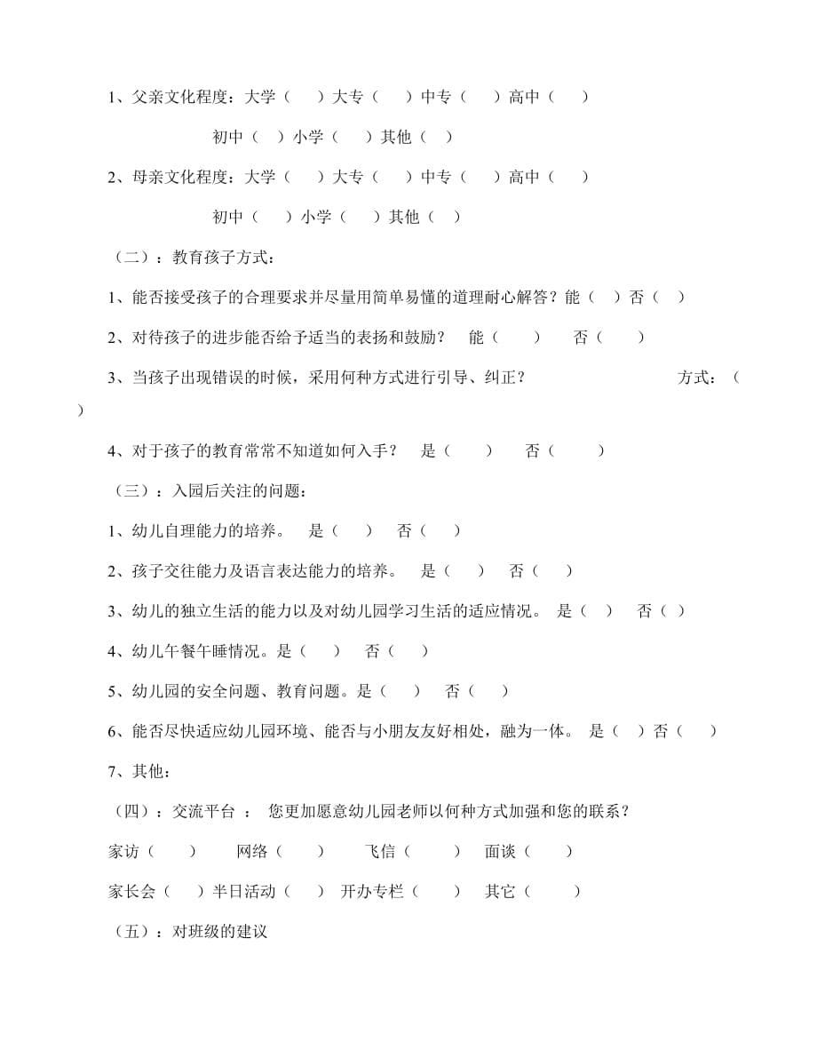 早教中心幼儿园规范化管理-新生入园调查问卷3份_第5页