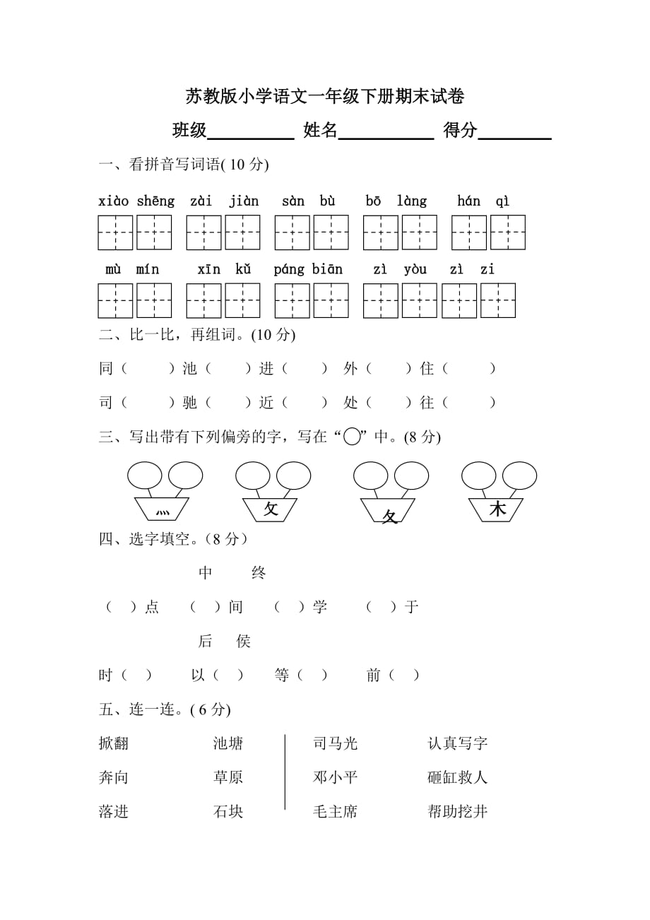 苏教版一年级下册语文期末测试卷_第1页