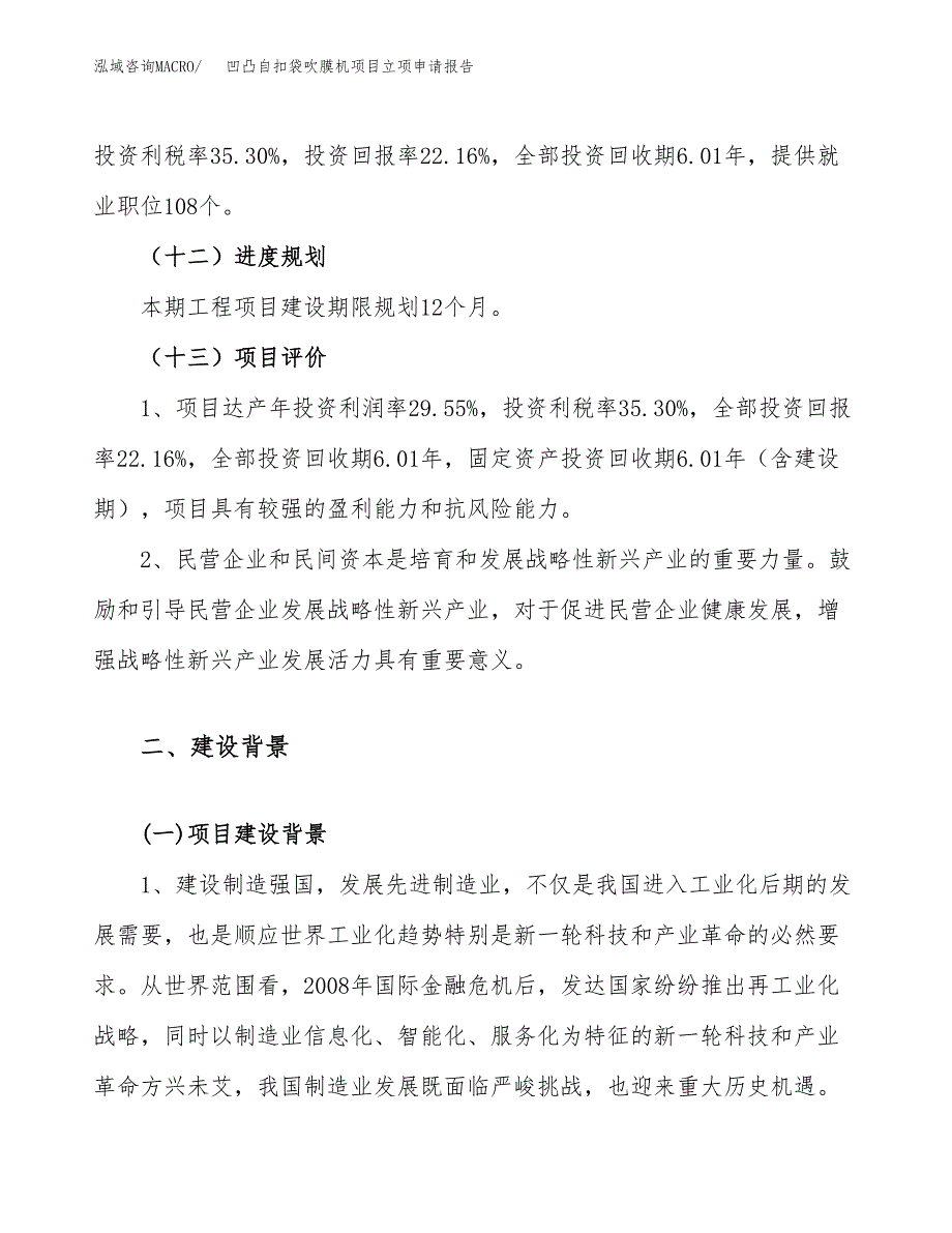 关于建设凹凸自扣袋吹膜机项目立项申请报告模板（总投资6000万元）_第4页