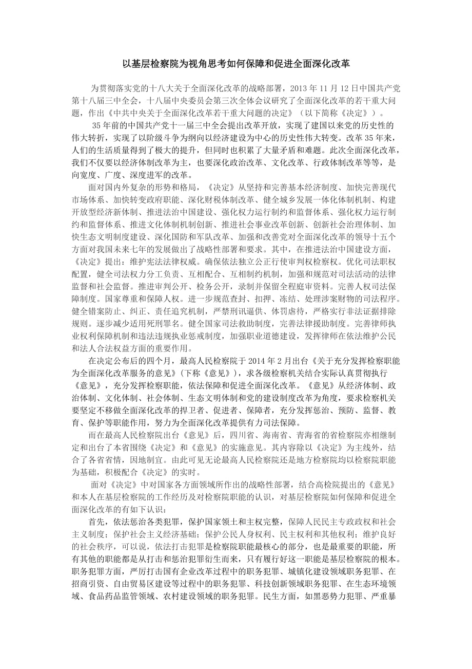 以基层检察院为角度思考如何保障和促进全面深化改革.doc_第1页