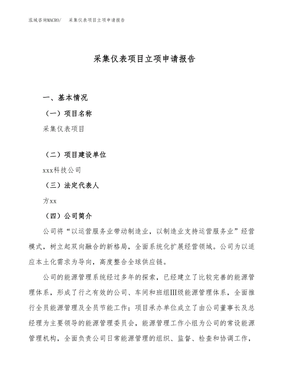 关于建设采集仪表项目立项申请报告模板（总投资19000万元）_第1页