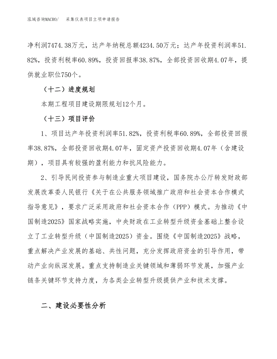 关于建设采集仪表项目立项申请报告模板（总投资19000万元）_第4页