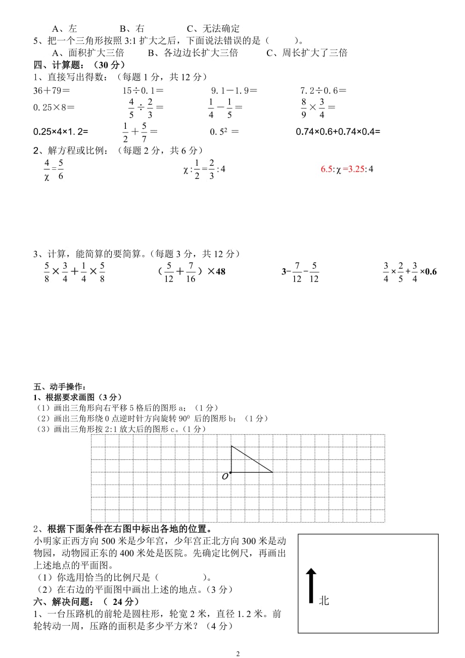 人教版六年级数学下册期中测试卷一[1]-2_第2页