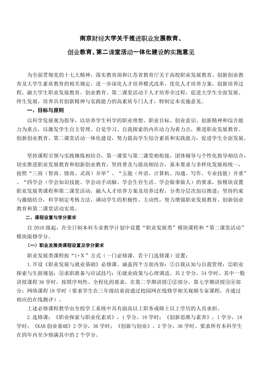 南京财经大学关于推进职业发展教育、_第1页