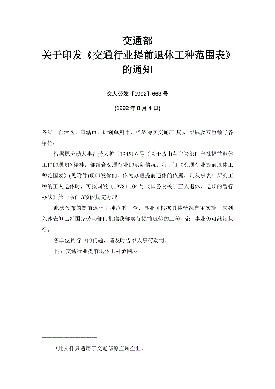 交通行业提前退休工种范围表.doc_第1页