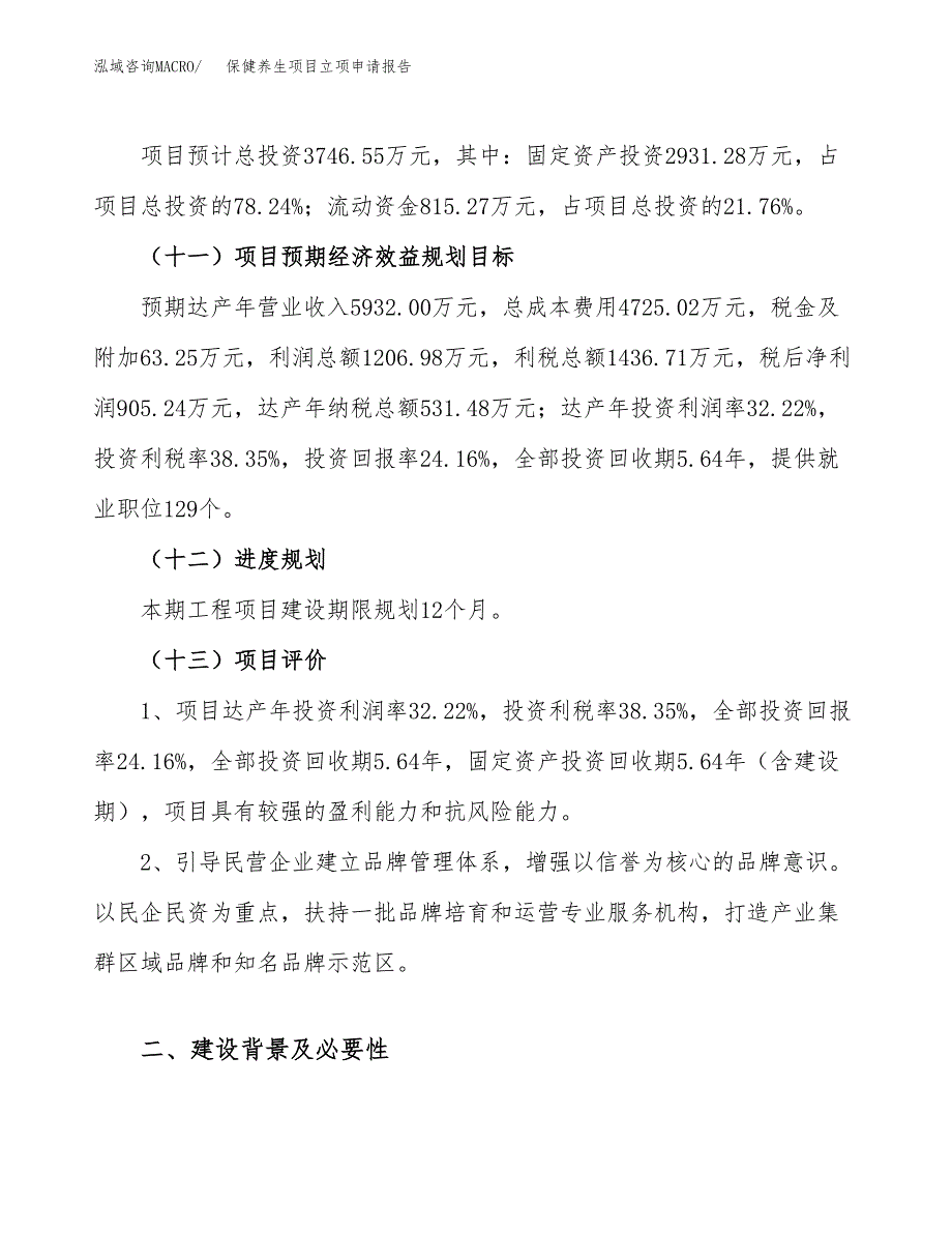 关于建设保健养生项目立项申请报告模板（总投资4000万元）_第4页