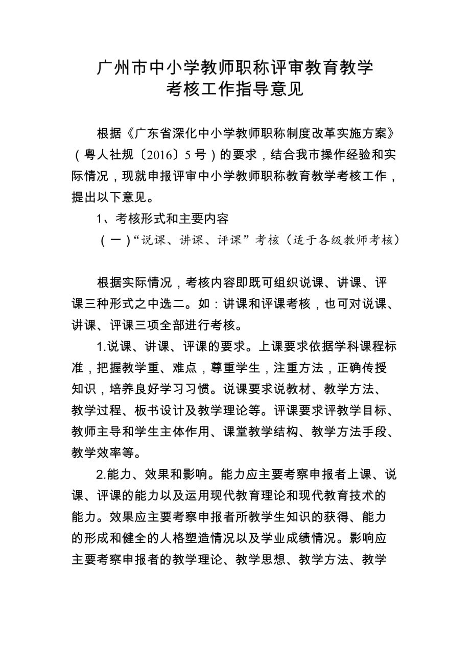 广州市中小学教师职称评审教育教学考核工作指导意见_第1页