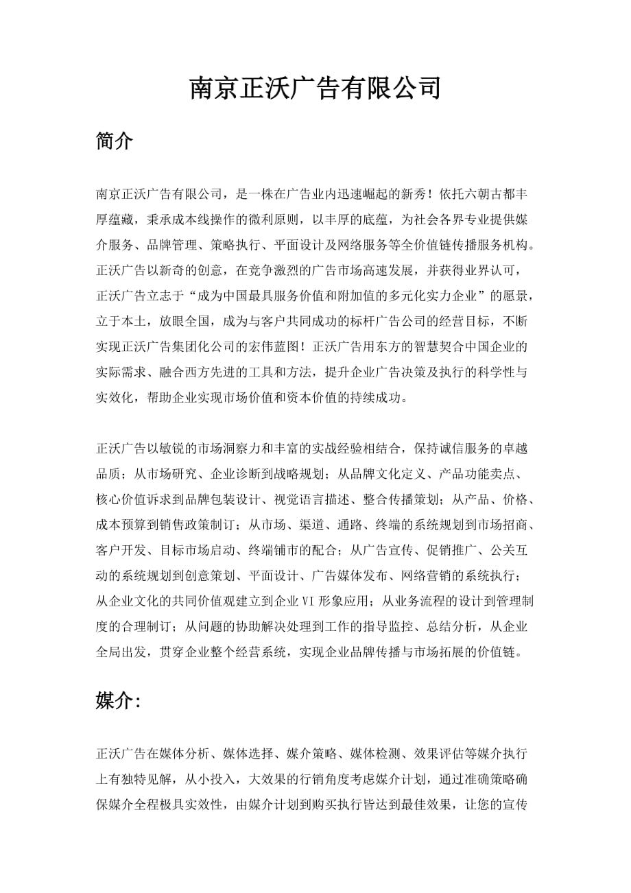 南京正沃广告有限公司简介与范围_第1页
