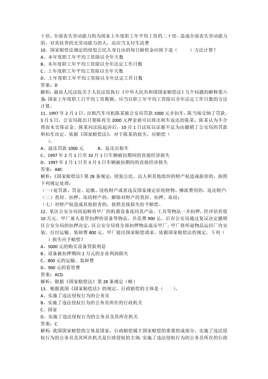 国家赔偿法相关选择题解析(同名9972)_第3页