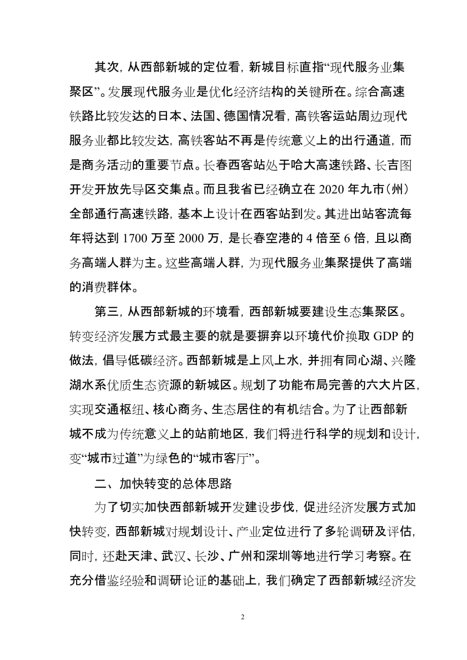 在区委理论中心组学习扩大会议上的发言(全).doc_第2页