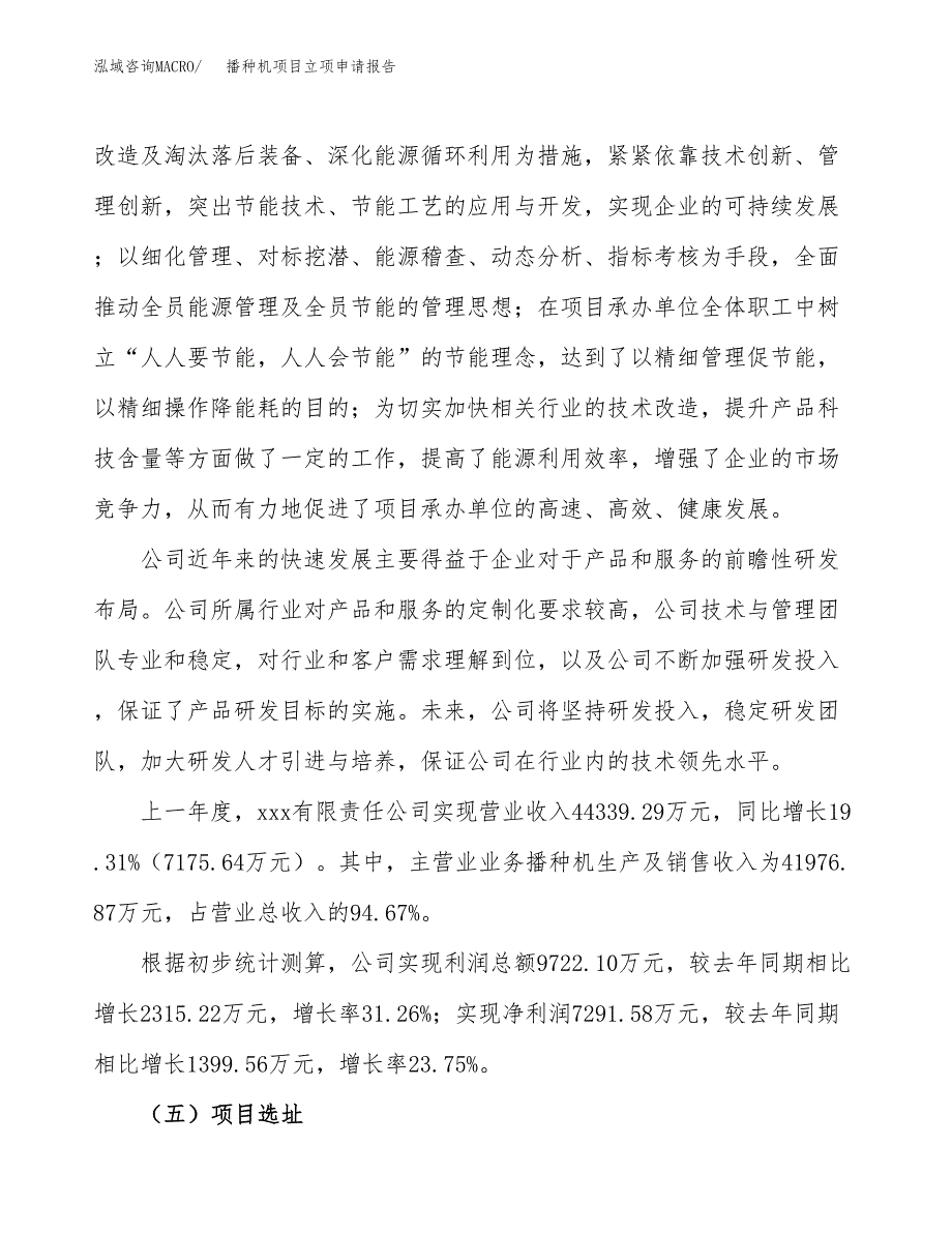 关于建设播种机项目立项申请报告模板（总投资19000万元）_第2页