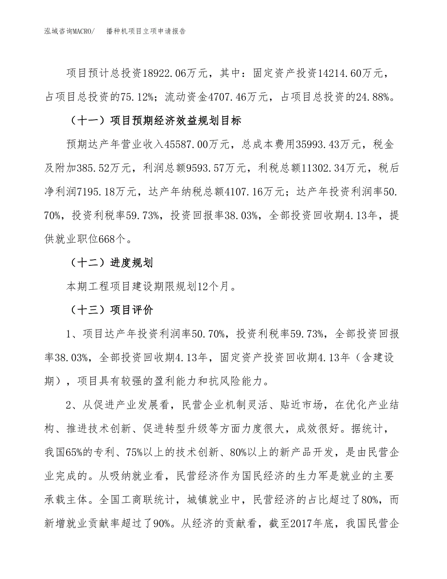 关于建设播种机项目立项申请报告模板（总投资19000万元）_第4页