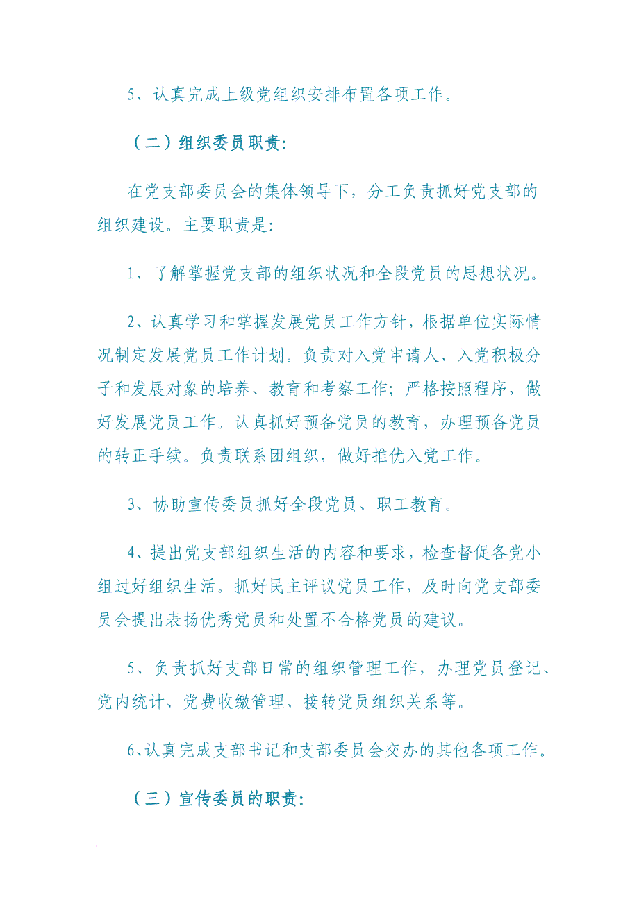 党支部党务工作职责与制度.doc_第2页