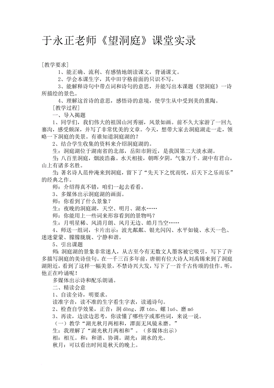 于永正老师上课教案.doc_第1页