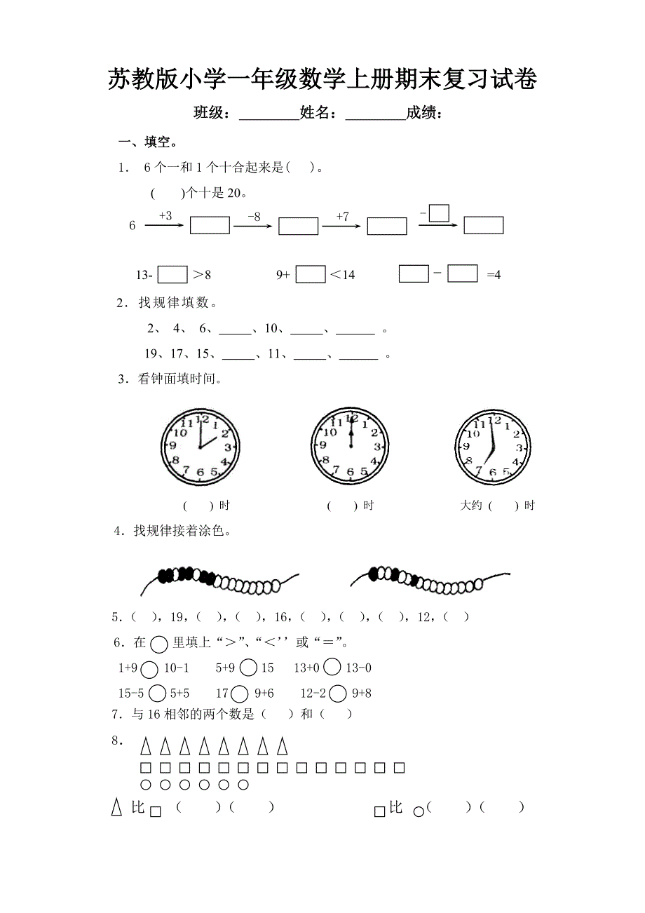 苏教版小学一年级数学上册期末复习试卷_第1页