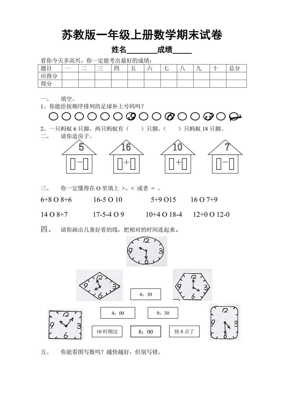 苏教版小学一年级数学上册期末复习试卷_第5页