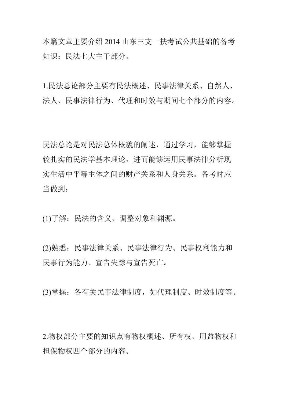 吉林省三支一扶法律常识备考：民法七大主干部分.doc_第1页