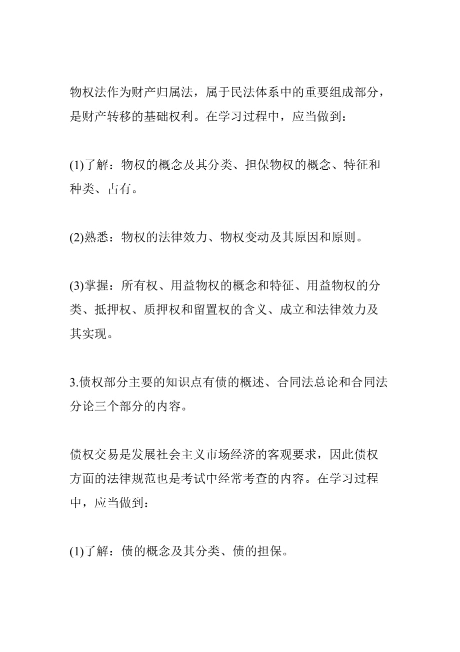 吉林省三支一扶法律常识备考：民法七大主干部分.doc_第2页